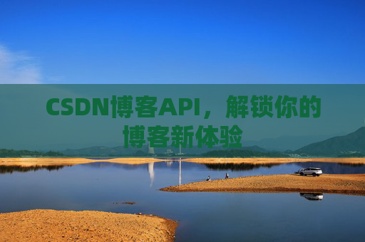 CSDN博客API，解锁你的博客新体验