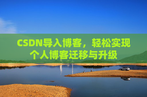 CSDN导入博客，轻松实现个人博客迁移与升级